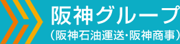 阪神グループ （阪神石油運送・阪神商事）