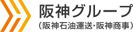 阪神グループ （阪神石油運送・阪神商事）