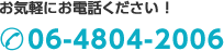 お気軽にご応募ください！06-4804-2006