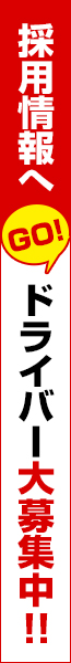 採用情報へGO!ドライバー大募集中！！