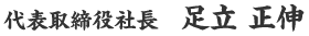 代表取締役　足立 正伸