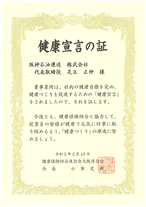 阪神石油運送「健康宣言の証」