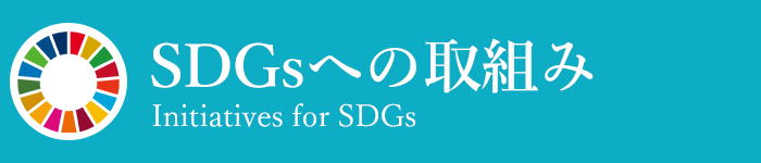 SDGsへの取組み