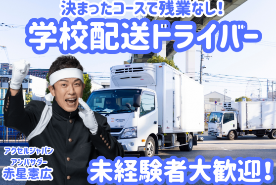 【学校配送】2tトラックドライバー