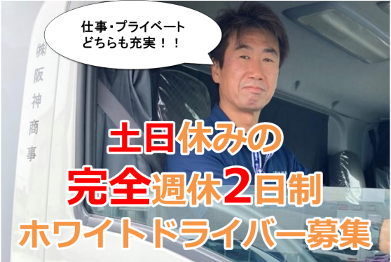 【土日休みの完全週休2日制！】３tトラックドライバー