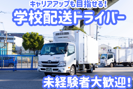 【学校配送】2tトラックドライバー