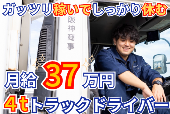 【年収480万円】中型(4t)トラックドライバー