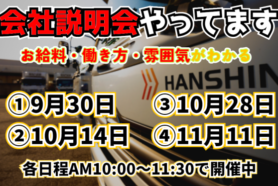 【会社説明会実施中】中型（4t）トラックドライバー