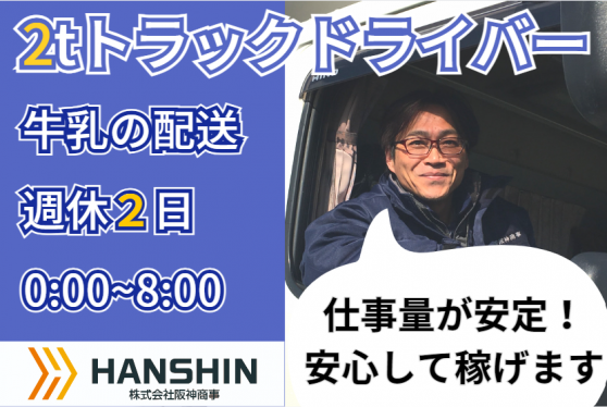 【夜間・好待遇】２tトラックドライバー（正社員）