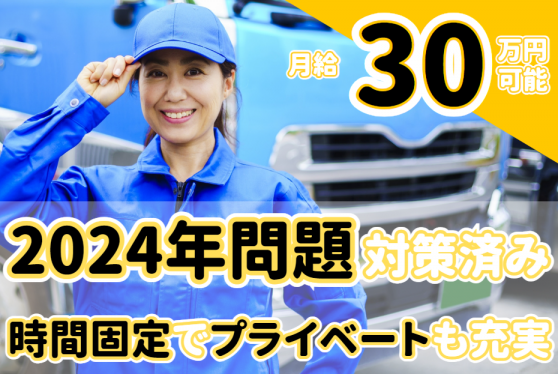 【2024年問題対策済み】定時で帰れる中型トラックドライバー