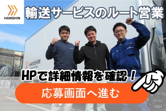 運送サービスのルート営業　商社へのルートセールス