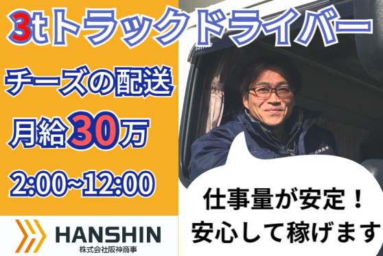 【100％正社員で安定！】３tトラックドライバー