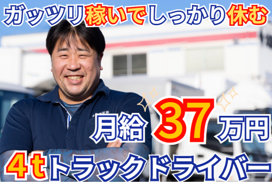 年収480万円/ルート配送/4トントラック運転手