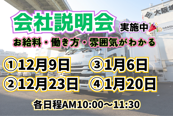 未経験でも活躍できる/会社説明会あり/4tトラック運転手