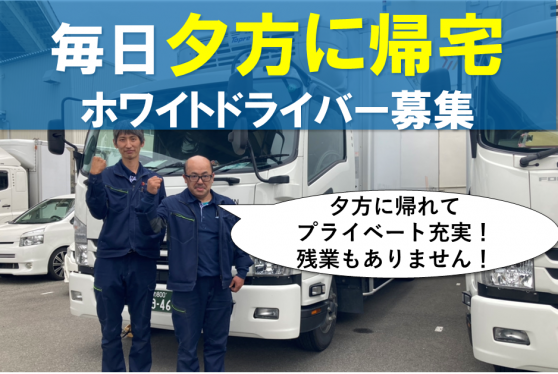 【急募】夕方に帰れてプライベート充実！中型（4t）トラックドライバー