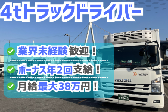 未経験者大歓迎！残業なしで安定して働ける4tドライバー